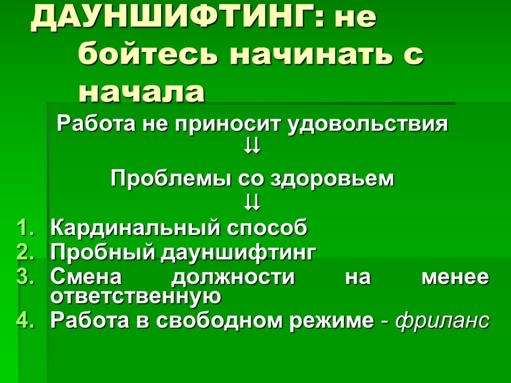 ДАУНШИФТИНГ: не бойтесь начинать с начала Работа не приносит удовольствия  Проблемы со здоровьем